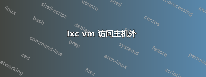 lxc vm 访问主机外