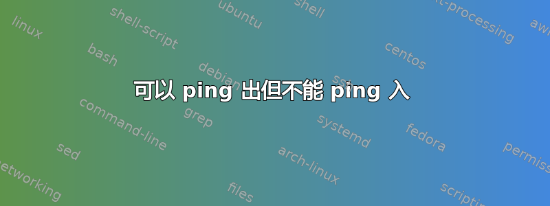 可以 ping 出但不能 ping 入