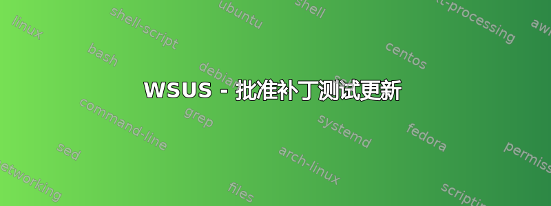 WSUS - 批准补丁测试更新