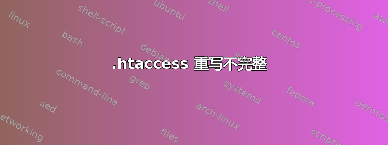 .htaccess 重写不完整 