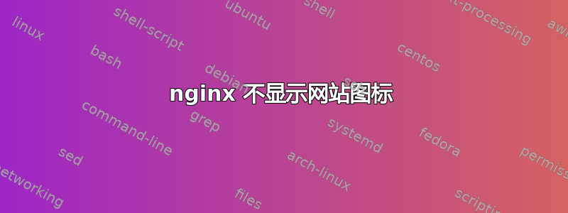 nginx 不显示网站图标