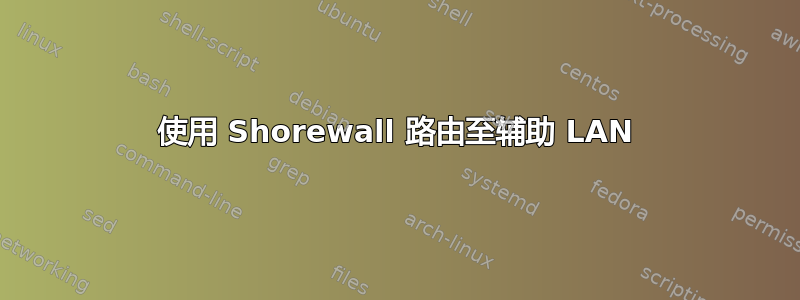 使用 Shorewall 路由至辅助 LAN