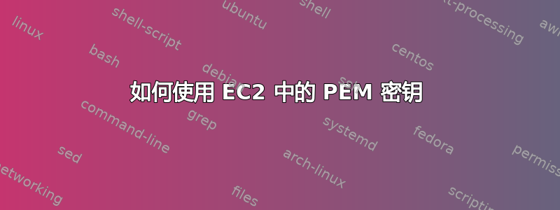 如何使用 EC2 中的 PEM 密钥