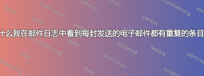 为什么我在邮件日志中看到每封发送的电子邮件都有重复的条目？