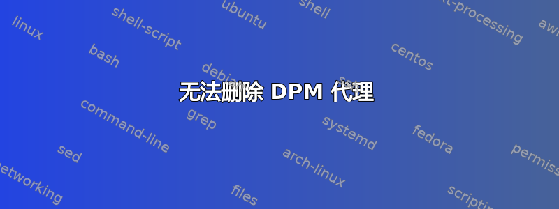 无法删除 DPM 代理