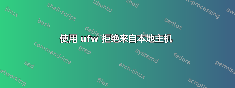 使用 ufw 拒绝来自本地主机