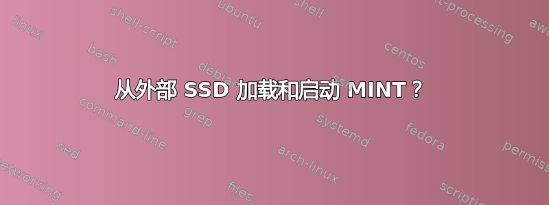 从外部 SSD 加载和启动 MINT？