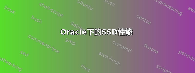 Oracle下的SSD性能