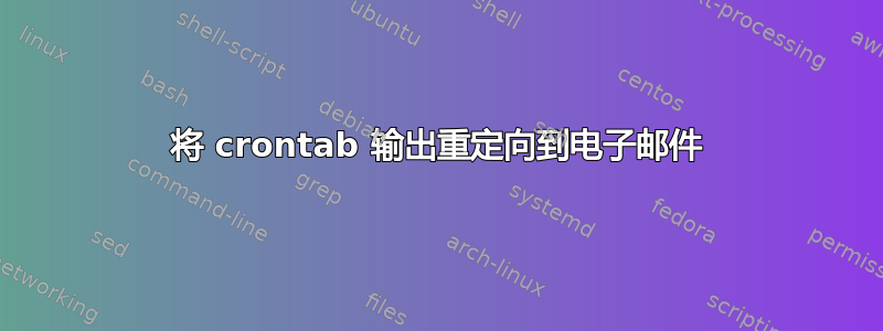 将 crontab 输出重定向到电子邮件