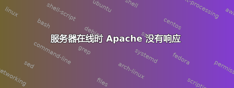 服务器在线时 Apache 没有响应