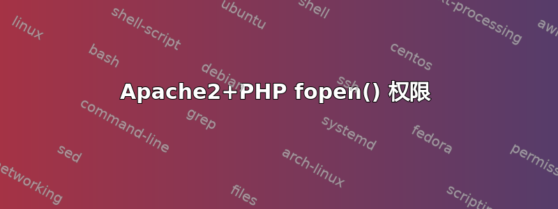 Apache2+PHP fopen() 权限