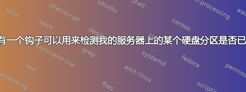 是否有一个钩子可以用来检测我的服务器上的某个硬盘分区是否已满？