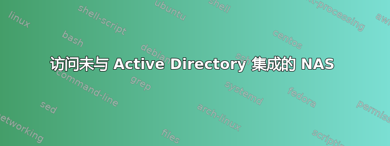 访问未与 Active Directory 集成的 NAS