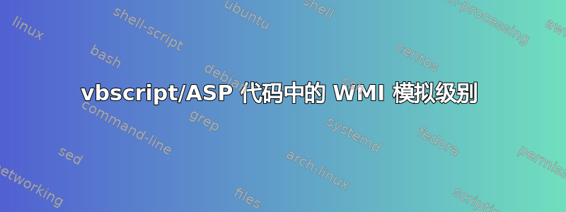 vbscript/ASP 代码中的 WMI 模拟级别