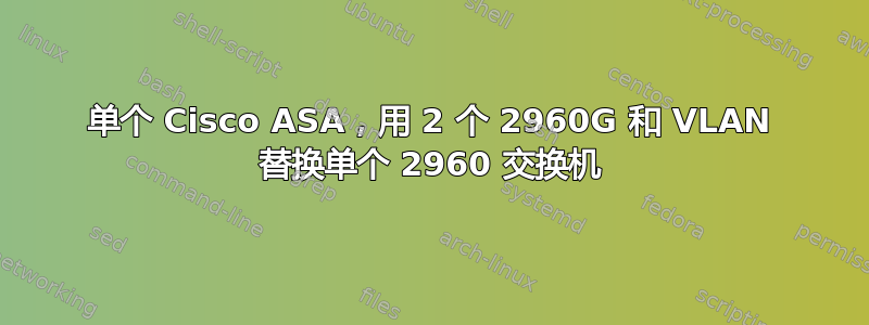 单个 Cisco ASA，用 2 个 2960G 和 VLAN 替换单个 2960 交换机