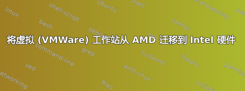 将虚拟 (VMWare) 工作站从 AMD 迁移到 Intel 硬件