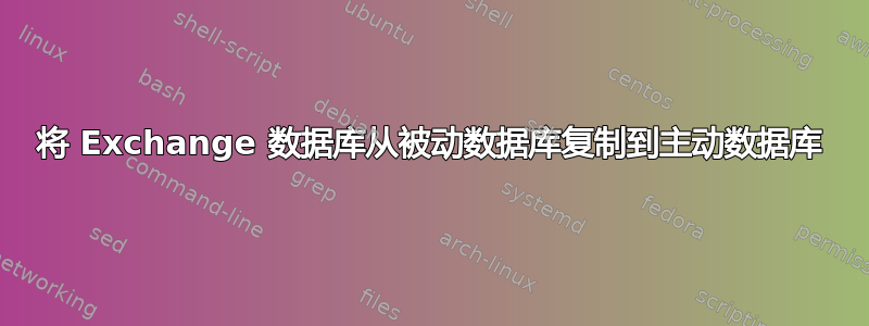 将 Exchange 数据库从被动数据库复制到主动数据库