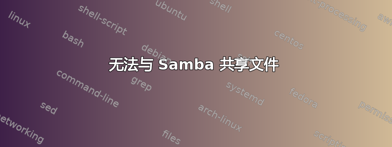 无法与 Samba 共享文件