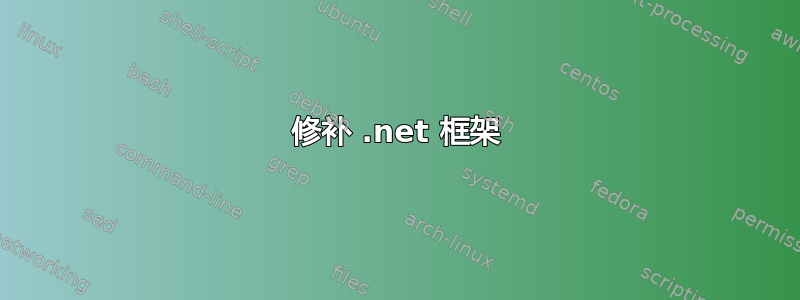 修补 .net 框架