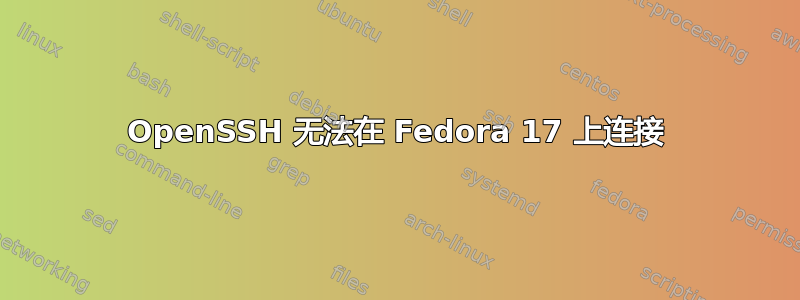 OpenSSH 无法在 Fedora 17 上连接