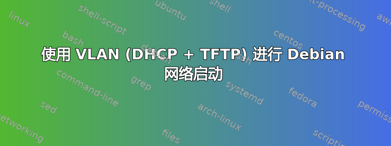 使用 VLAN (DHCP + TFTP) 进行 Debian 网络启动