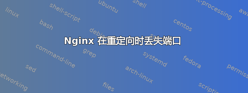 Nginx 在重定向时丢失端口