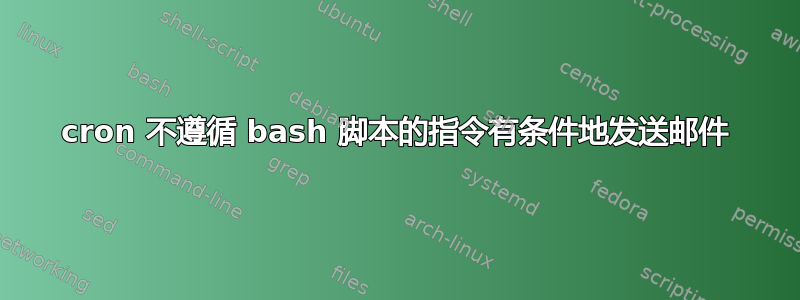 cron 不遵循 bash 脚本的指令有条件地发送邮件