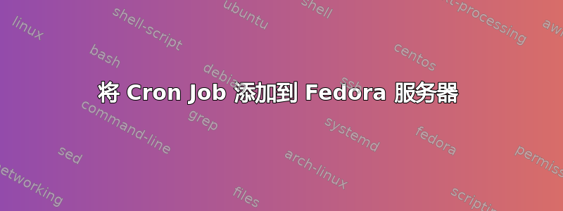 将 Cron Job 添加到 Fedora 服务器