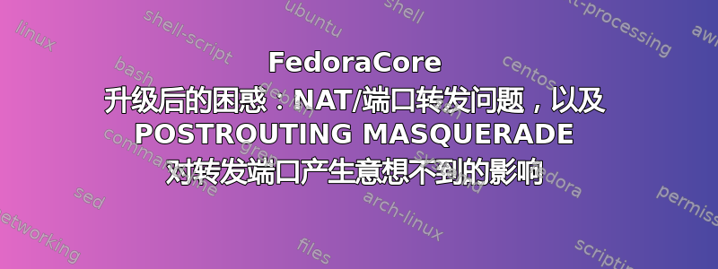 FedoraCore 升级后的困惑：NAT/端口转发问题，以及 POSTROUTING MASQUERADE 对转发端口产生意想不到的影响