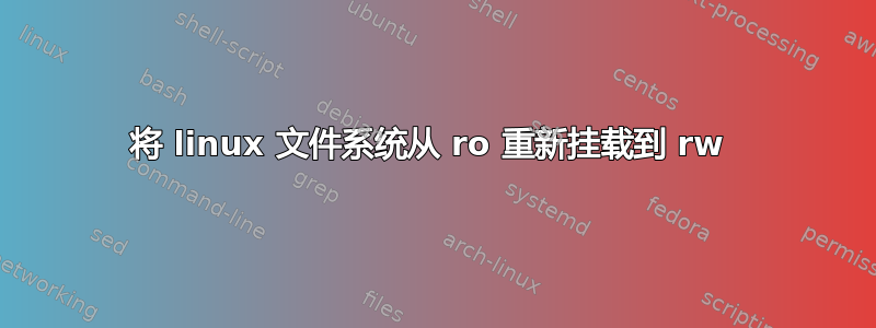 将 linux 文件系统从 ro 重新挂载到 rw 