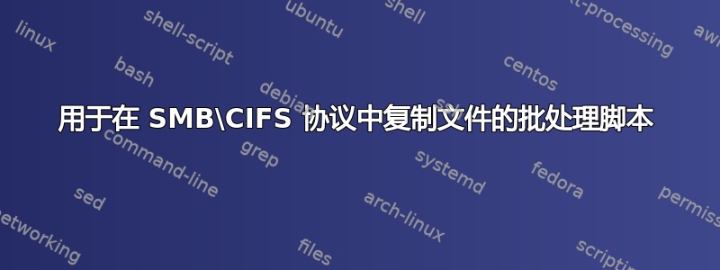 用于在 SMB\CIFS 协议中复制文件的批处理脚本