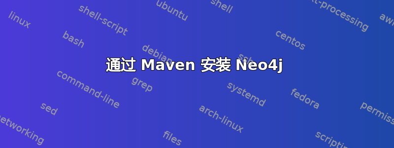 通过 Maven 安装 Neo4j