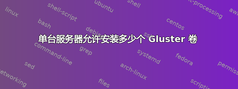 单台服务器允许安装多少个 Gluster 卷