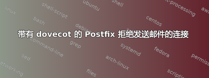 带有 dovecot 的 Postfix 拒绝发送邮件的连接