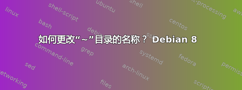 如何更改“~”目录的名称？ Debian 8 