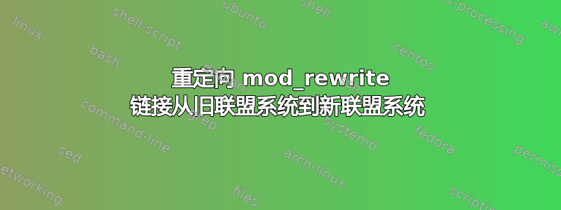 301 重定向 mod_rewrite 链接从旧联盟系统到新联盟系统