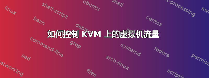 如何控制 KVM 上的虚拟机流量