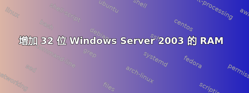 增加 32 位 Windows Server 2003 的 RAM 