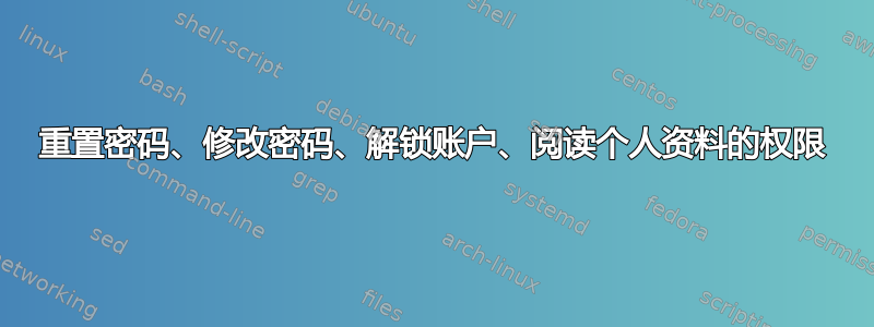 重置密码、修改密码、解锁账户、阅读个人资料的权限