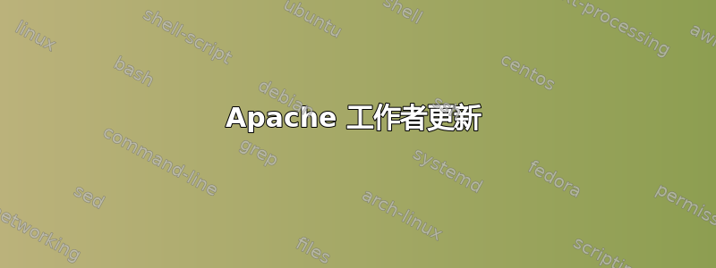 Apache 工作者更新