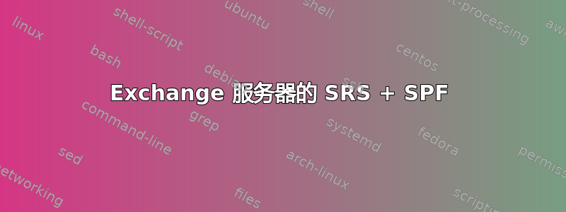 Exchange 服务器的 SRS + SPF