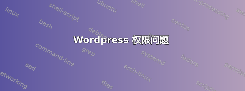 Wordpress 权限问题