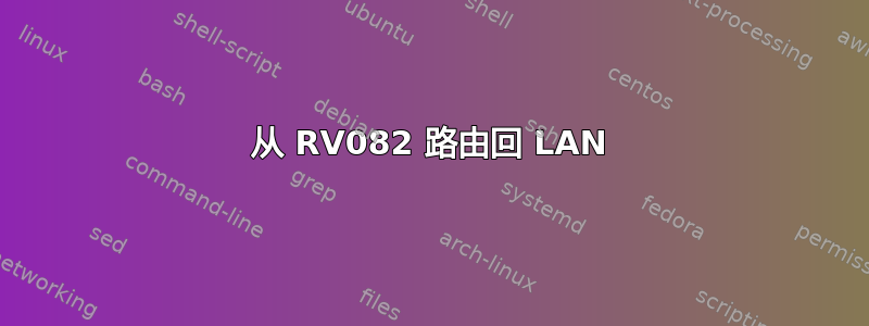 从 RV082 路由回 LAN