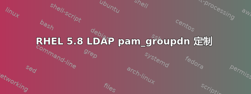 RHEL 5.8 LDAP pam_groupdn 定制