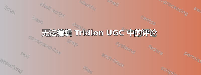 无法编辑 Tridion UGC 中的评论