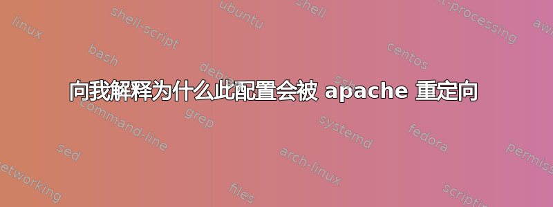 向我解释为什么此配置会被 apache 重定向