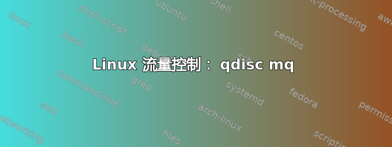 Linux 流量控制： qdisc mq