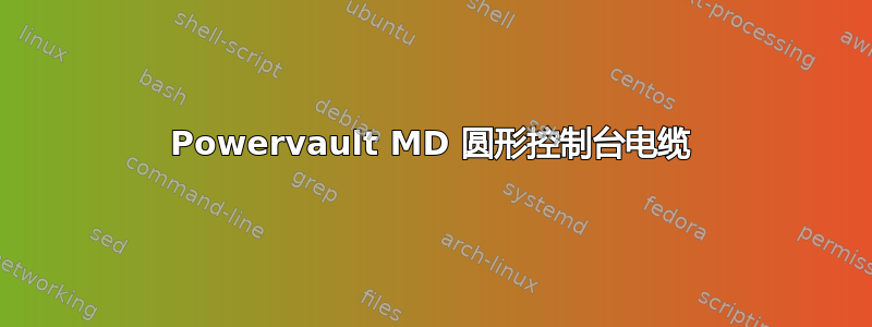 Powervault MD 圆形控制台电缆