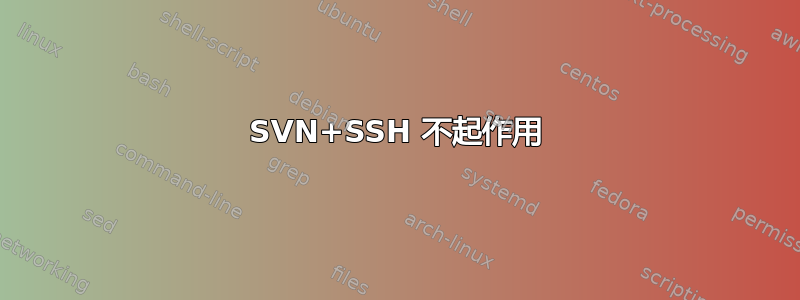 SVN+SSH 不起作用