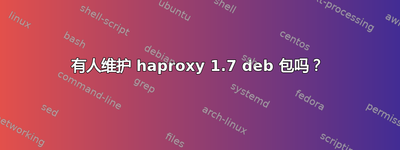 有人维护 haproxy 1.7 deb 包吗？